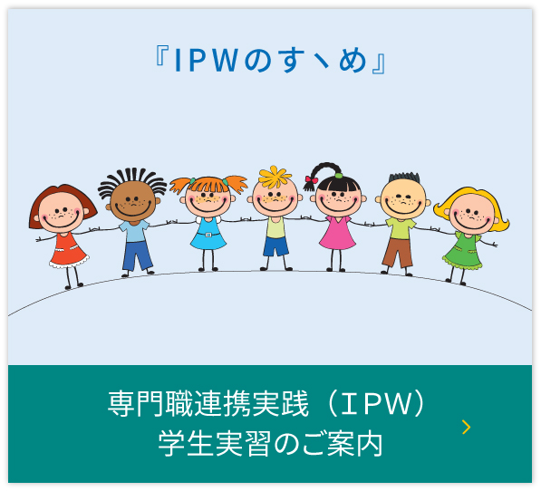 専門職連携実践(IPW)学生実習のご案内