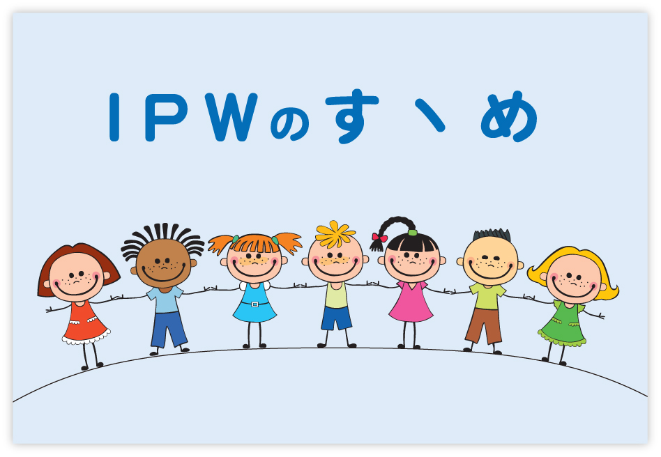 IPWイメージ