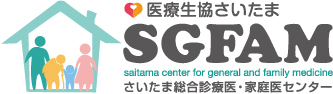 医療生協さいたま　SGFAM さいたま総合診療医・家庭医センター