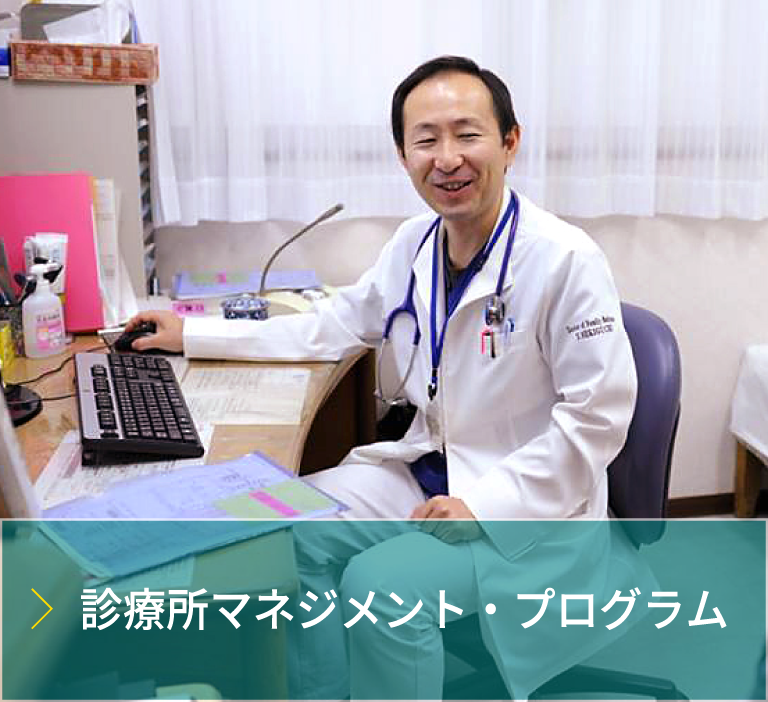 診療所マネジメント・プログラム