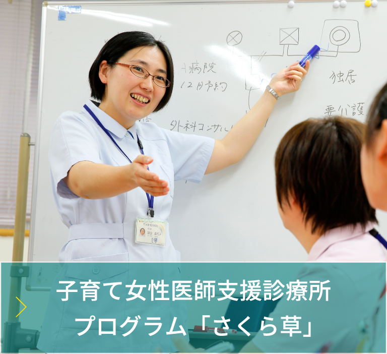 子育て女性医師支援診療所プログラム「さくら草」