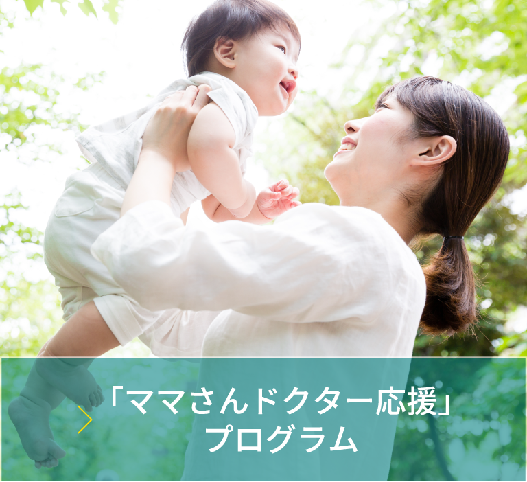 「ママさんドクター応援」プログラム